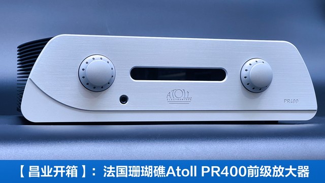昌业开箱：终结HIFI音响升级焦虑的法国原产旗舰前级功放！