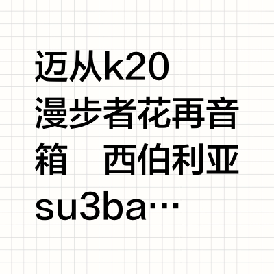 迈从k20,花再音箱西伯利亚su3bar对比