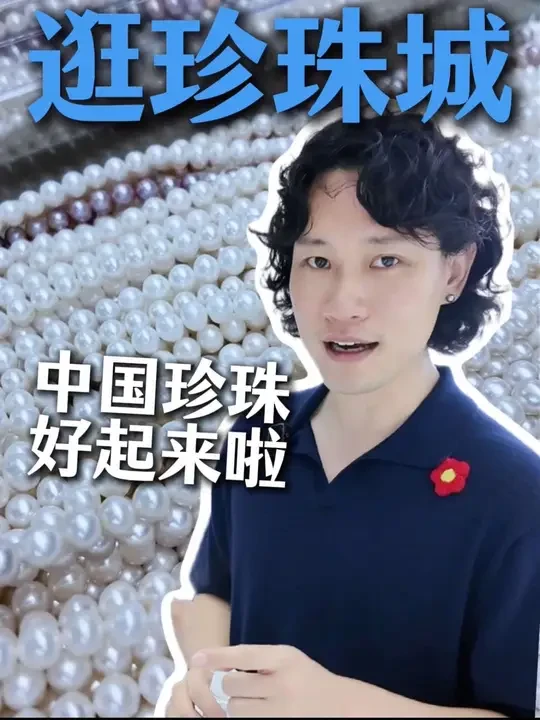 中国淡水珍珠，不比日本珍珠差！ #京润朔哥 #珍珠 #淡水珍珠 #珍珠项链