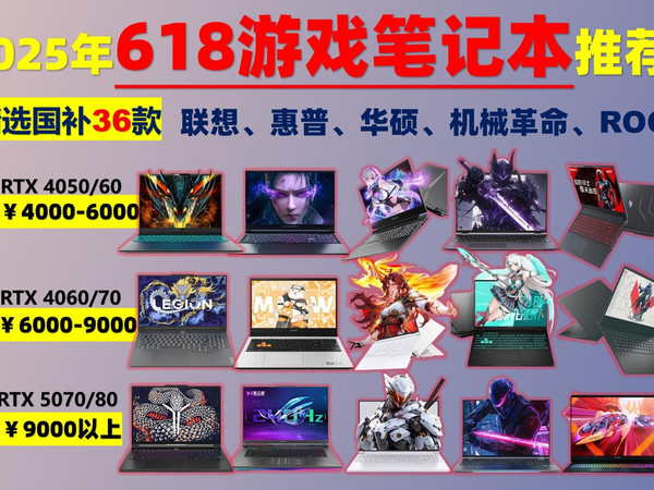 【618游戏本清单】2025年6月高性价比游戏本选购推荐，覆盖全品牌！4000元-2万游戏本零基础选购攻略！游戏、办公、学生党电脑推荐！大学生（新手）小白必看！