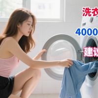 洗衣机如何选购？4000元预算有什么洗衣机推荐？建议直接抄答案！
