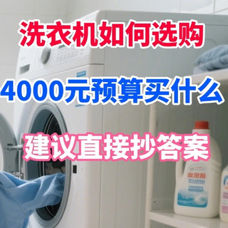 洗衣机如何选购？4000元预算有什么洗衣机推荐？建议直接抄答案！