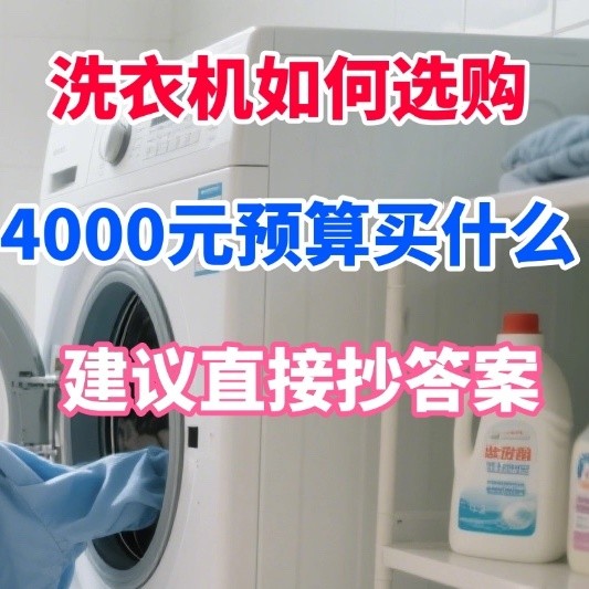 洗衣机如何选购？4000元预算有什么洗衣机推荐？建议直接抄答案！