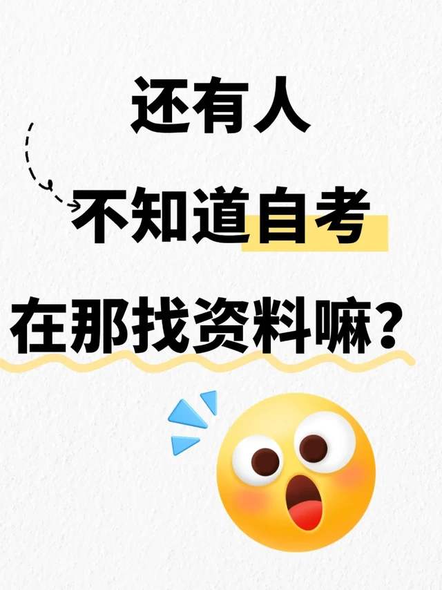 🆘还有人不知道自考资料怎么找吗？超全攻略