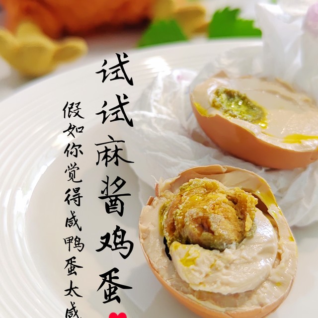 觉得咸鸭蛋太咸，你要不要试试麻酱鸡蛋？