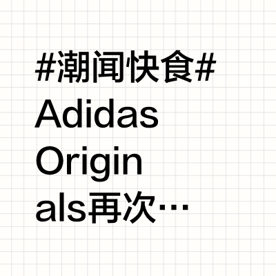 #潮闻快食#Adidas Originals 再次与陈冠希及其品牌Clot合作推出最新鞋款。此次联手为运动鞋带来升级，在鞋跟拉环上融入串珠细节，独特的串珠细节覆盖了撞色鞋跟拉环的后部，并带有流苏效果，