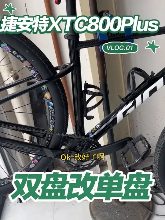 山地车改单盘的优点：减轻重量，简化结构，降低风阻，换挡更便捷，外观更简洁#捷安特xtc800 #山地车改装 #骑行装备 #组装自行车