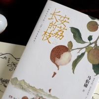 《长安的荔枝》从岭南到长安：鲜荔枝的艰难旅程