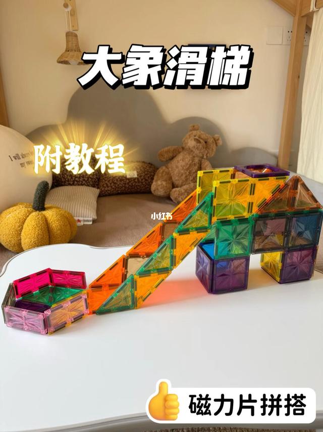 🌟磁力片的100种玩法：大象滑梯✅