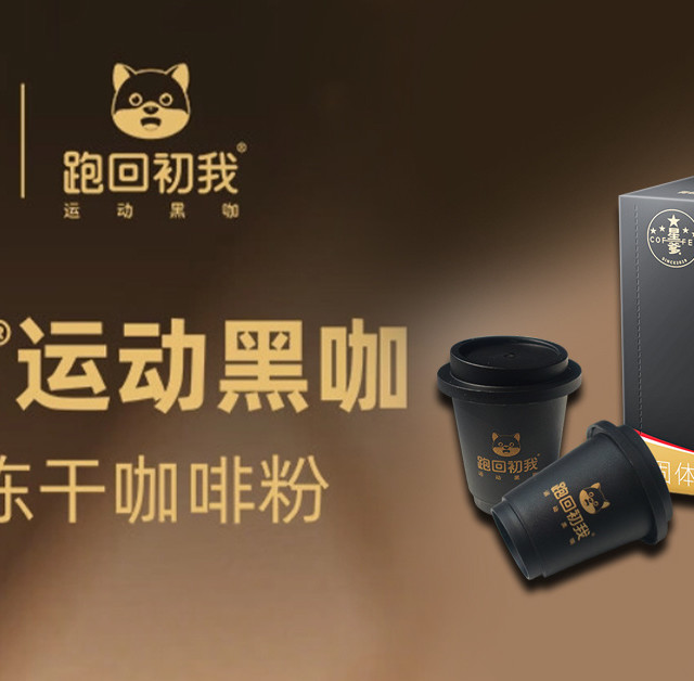 星爹新品跑回初我冻干咖啡粉