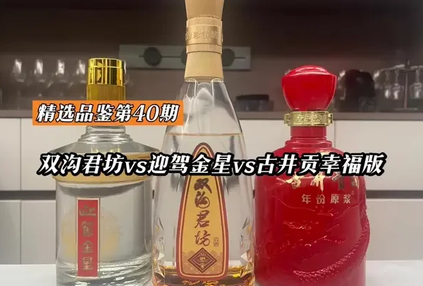 双沟君坊vs古井贡幸福版vs迎驾金星 对比品鉴
#双沟君坊 #古井贡 #迎驾贡酒 #洋河