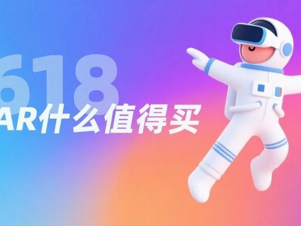 618大促！值得入手的VR/AR设备推荐