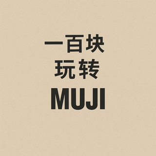 一百元挑战无印良品：这些小物能买且竟然意外好用！通通必入！