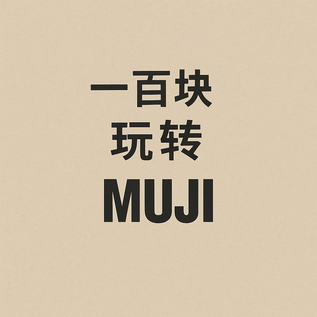 一百元挑战无印良品：这些小物能买且竟然意外好用！通通必入！
