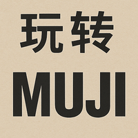 一百元挑战无印良品：这些小物能买且竟然意外好用！通通必入！
