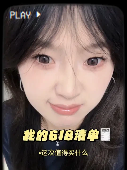 618攻略之生活+美妆篇🧾