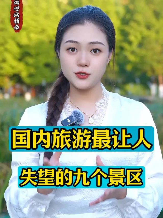 揭秘国内旅游最坑人的九大景区