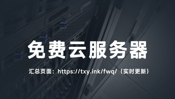 免费云服务器汇总，助力大家轻松上云 