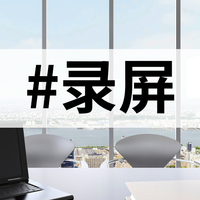 电脑录屏怎么录？这11个录屏工具让你分分钟搞定！