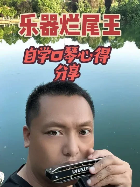 乐器烂尾王：学几样乐器都烂尾了！自学口琴心得分享！容易学吗？ 口琴容易学吗？还会烂尾吗？
#口琴 #自学口琴教程 #自学口琴 #口琴教学入门零基础 #口琴教学