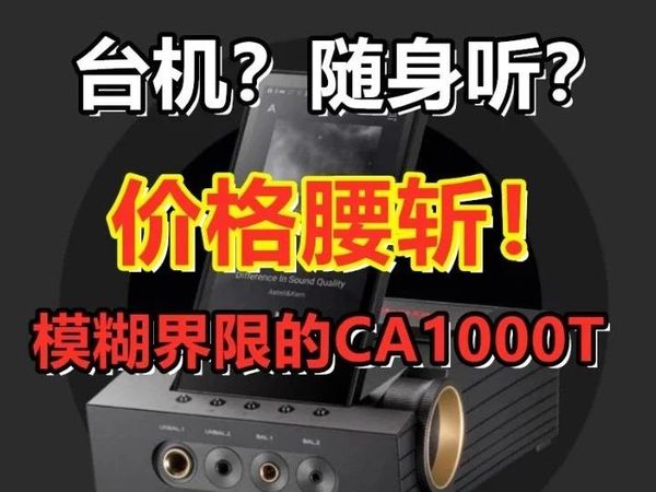 知音堂丨对折不到的艾利和就是香!CA1000T电子管桌面随身听 MP3 播放器 国砖