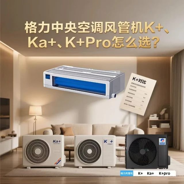 格力风管机 | K+、Ka+、K+Pro怎么选❓