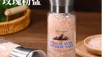 🥩海盐控必入！BMSOrganics 喜马拉雅玫瑰盐研磨器