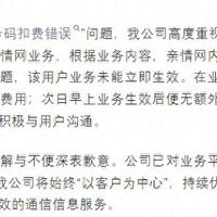 中国电信江苏公司就“用户亲情号码扣费错误”致歉