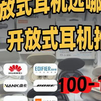 开放式耳机推荐选哪个牌子好？2025年百元开放式耳机选购指南