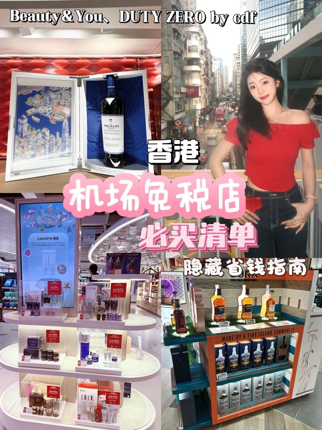 香港机场免税店必买清单：隐藏省钱指南
