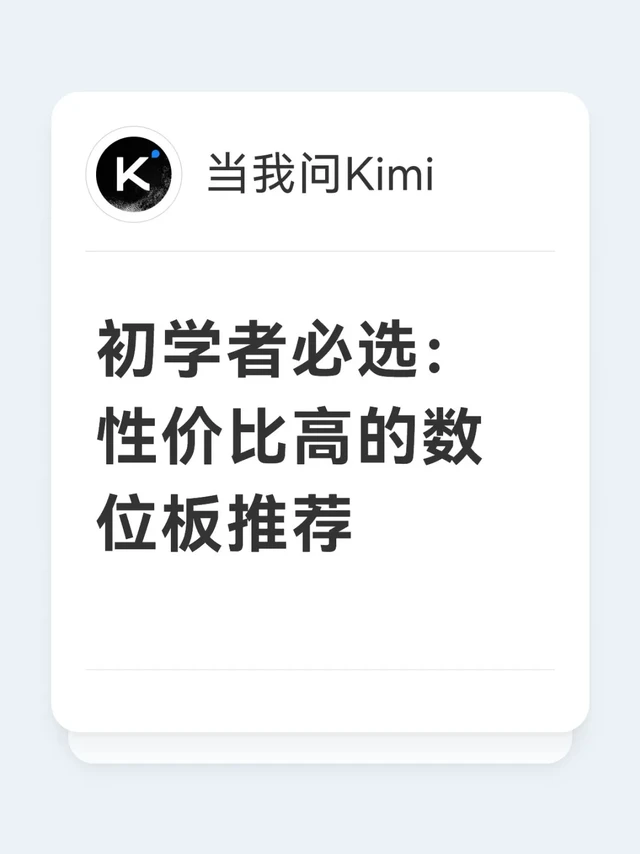 初学者必选：性价比高的数位板推荐