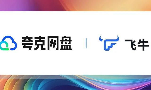 飞牛OS系统重磅更新！一键挂载夸克网盘，影视播放更丝滑！