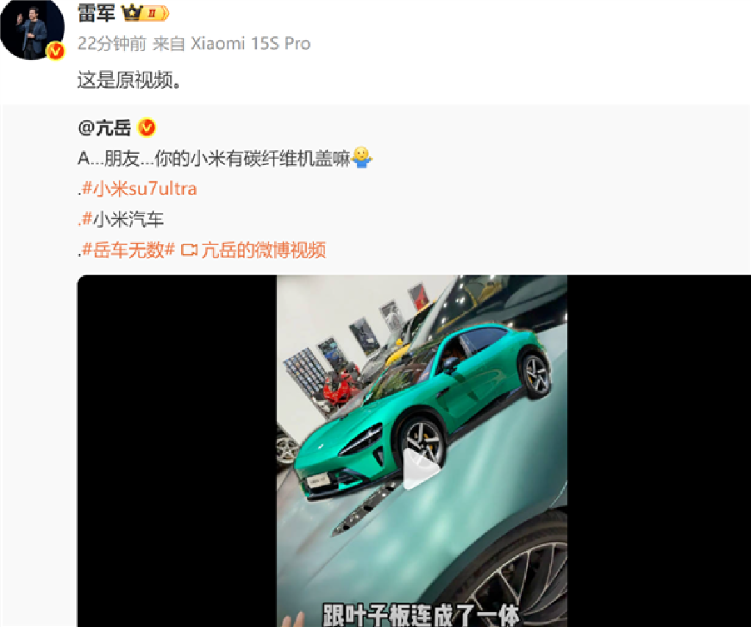 博主科普SU7 Ultra碳盖 小米把高端玩明白:雷军喊话大家有空看看