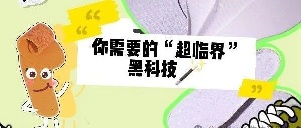与你一起揭秘：超临界鞋垫