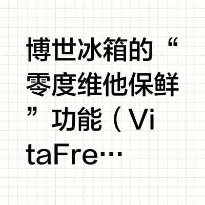 博世冰箱的“零度维他保鲜”功能(VitaFres