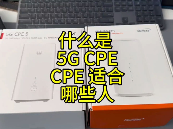 什么是 5G CPE，适合哪些人 哪些环境和需求适合推荐 5G CPE