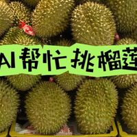 AI来帮忙，开出报恩榴莲不是梦！