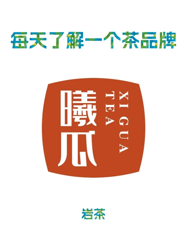 曦瓜｜每天了解一个福建茶品牌
