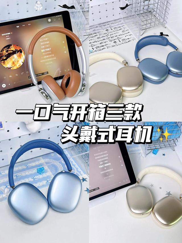 学生党必看的三款头戴式耳机开箱🎁