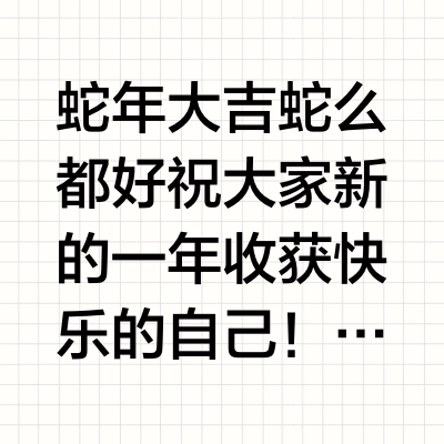 蛇年大吉蛇么都好🐍祝大家新的一年收获快乐的自己！这次的开箱来的有点晚～夹带一些人生路上的转型和心🉐跟好朋友们分享一些小小的🧧在里🍜～希望传递幸运的同时～一直一直做大家的能量小太阳🔆记得无论在人生的哪个