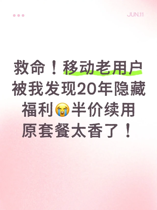 救命！移动老用户被我发现20年隐藏福利😭