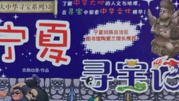 《宁夏寻宝记》测评：一场寓教于乐的地理探险之旅