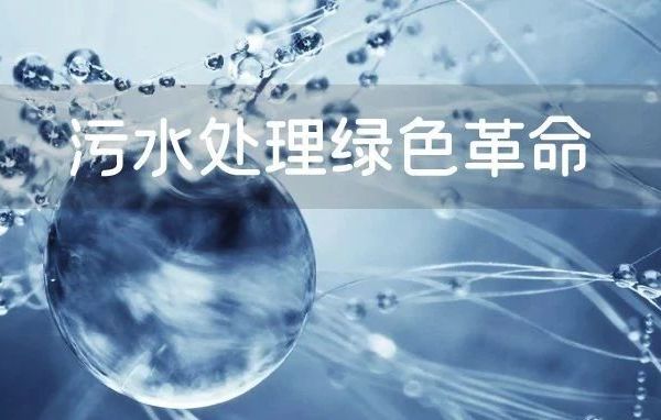 从绿色标杆厂，看污水处理行业绿色革命