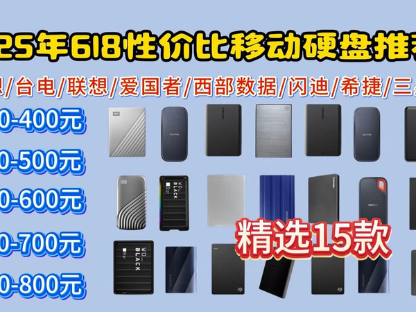 2025年6月移动硬盘推荐！|50-200元、200-400元等价位推荐！|包含三星、绿联、爱国者、朗科、联想等超值性价比推荐！看看哪款性价比更值？