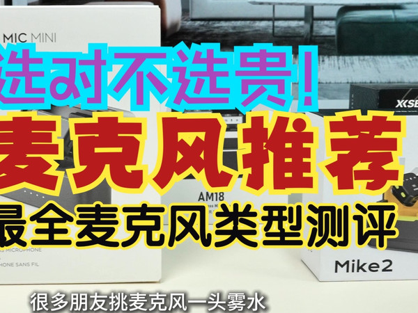 （小白避坑麦克风推荐）麦克风选对不选贵！2025麦克风最全选购（省钱）攻略：市面上热销领夹麦克风、电脑麦克风、usb麦克风、游戏麦克风等类型的麦克风选购指南！