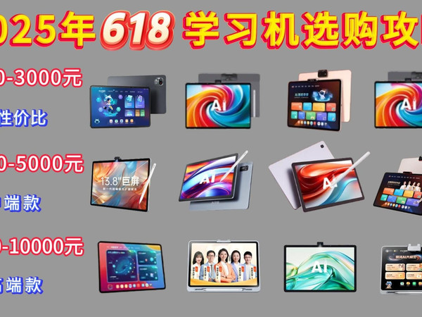 2025年学习机选购指南,作业帮、科大讯飞、步步高、学而思、优学派等各大品牌,2000元、3000元、4000元、5000元以上等价位高性价比和中高端学习机选购