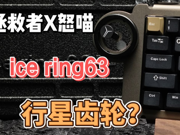 【怒喵】最有性价比的一集?拯救者与怒喵联名!ice ring63磁轴体验分享!