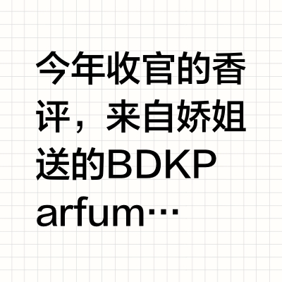 今年收官的香评,来自娇姐送的BDK Parfums典藏系列AMBRE SAFRANO稀域珍珀。去年美容组姐姐们送的香水和蜡烛都是玫瑰调,今年以藏红花巨多,之前娜姐送的CREED恺芮得Queen of