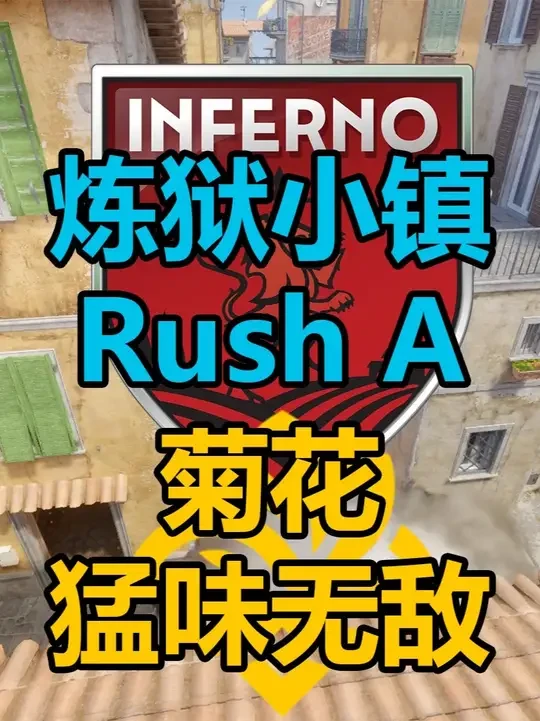 【CS2战术】炼狱小镇-RushA战术-菊花猛味无敌 参考自legacy对阵MOUZE的一场比赛#CS2 #奥斯汀major #rush #inferno