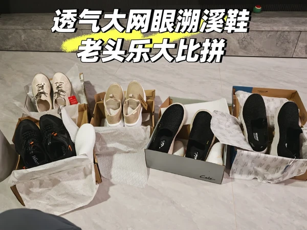 流放岭南之溯溪鞋/大网眼老头乐大比